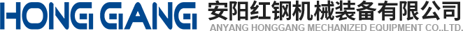 安陽紅鋼機械裝備(bei)有限(xian)公司