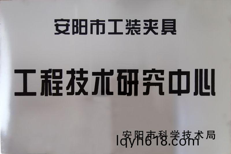 工(gong)程(cheng)技術研(yan)究中(zhong)心(xin)